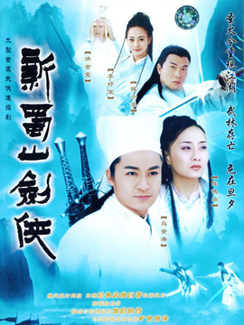 新蜀山剑侠剧情介绍_宅剧情