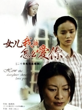 女儿，我该怎么爱你剧情介绍_宅剧情
