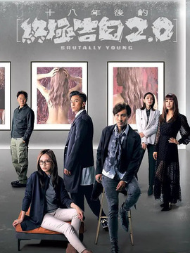 十八年后的终极告白2.0剧情介绍_宅剧情