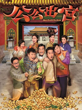 公公出宫剧情介绍_宅剧情