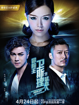 冒险王卫斯理之蓝血人剧情介绍_宅剧情