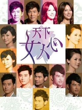 天下女人心剧情介绍_宅剧情