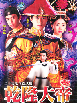 乾隆大帝剧情介绍_宅剧情