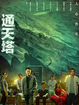 通天塔剧情介绍_宅剧情