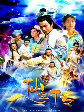 八仙全传剧情介绍_宅剧情