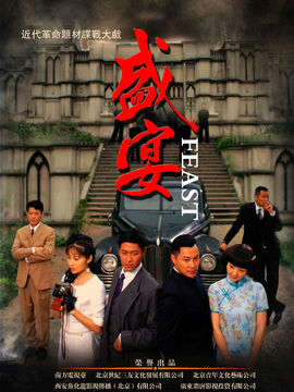 盛宴剧情介绍_宅剧情