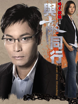 与敌同行剧情介绍_宅剧情