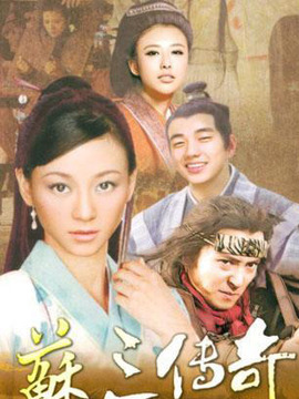 苏三传奇剧情介绍_宅剧情