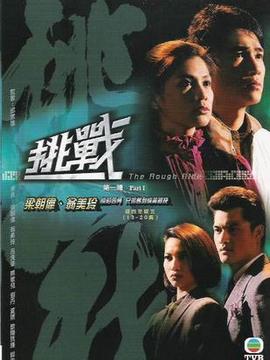 挑战剧情介绍_宅剧情