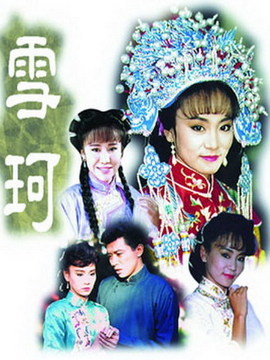 雪珂剧情介绍_宅剧情