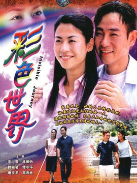 彩色世界剧情介绍_宅剧情