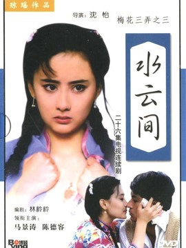 梅花三弄之水云间剧情介绍_宅剧情