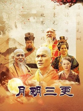 月明三更剧情介绍_宅剧情