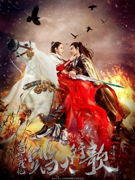 蜀山战纪2踏火行歌剧情介绍_宅剧情