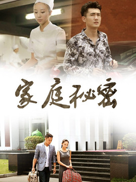家庭秘密剧情介绍_宅剧情