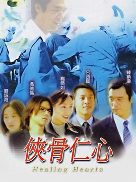 侠骨仁心剧情介绍_宅剧情