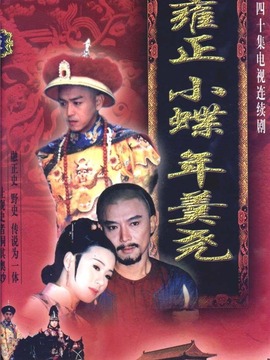 雍正小蝶年羹尧剧情介绍_宅剧情