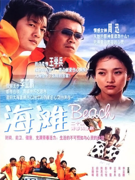海滩剧情介绍_宅剧情