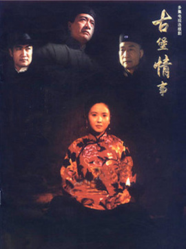 古堡情事剧情介绍_宅剧情