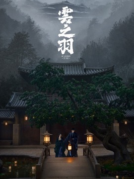 云之羽剧情介绍_宅剧情