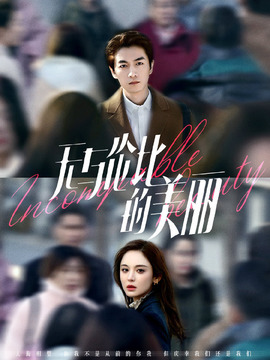 无与伦比的美丽剧情介绍_宅剧情