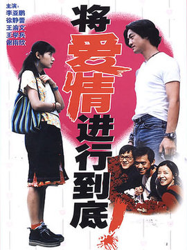 将爱情进行到底剧情介绍_宅剧情