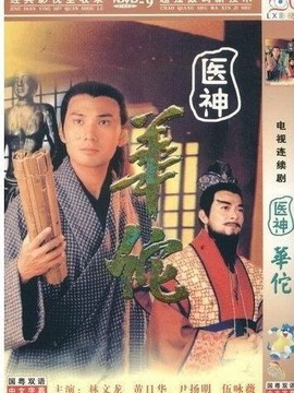 医神华佗剧情介绍_宅剧情