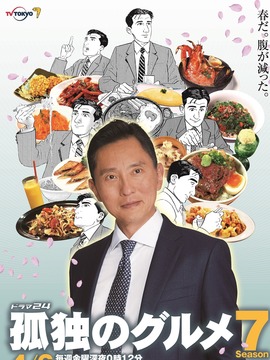 孤独的美食家第七季剧情介绍_宅剧情