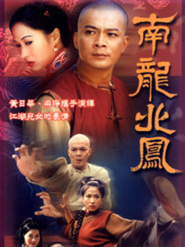 南龙北凤剧情介绍_宅剧情