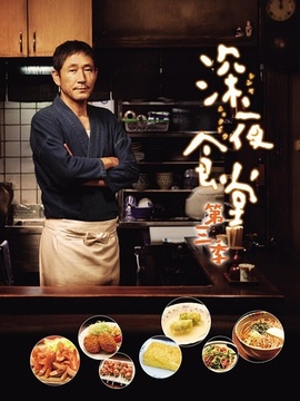 深夜食堂3剧情介绍_宅剧情