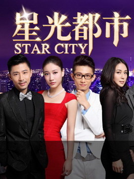 星光都市2剧情介绍_宅剧情