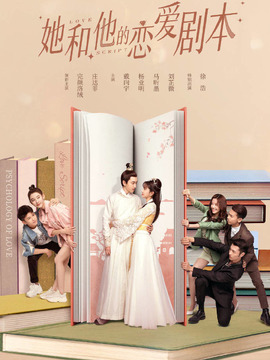 她和他的恋爱剧本剧情介绍_宅剧情