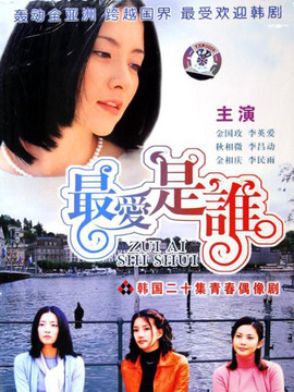 最爱是谁剧情介绍_宅剧情