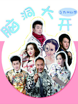 脑洞大开之九州幻想剧情介绍_宅剧情