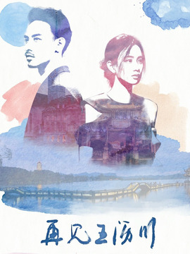 再见王沥川剧情介绍_宅剧情