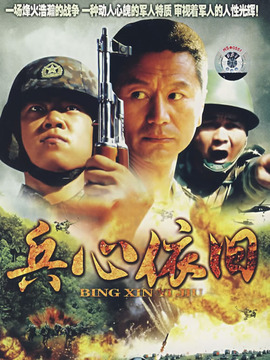 兵心依旧剧情介绍_宅剧情