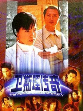 新卫斯理传奇剧情介绍_宅剧情