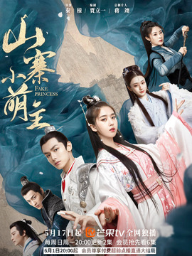 山寨小萌主剧情介绍_宅剧情