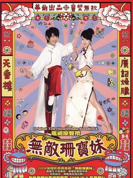 无敌珊宝妹剧情介绍_宅剧情