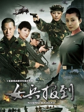 女兵报到剧情介绍_宅剧情