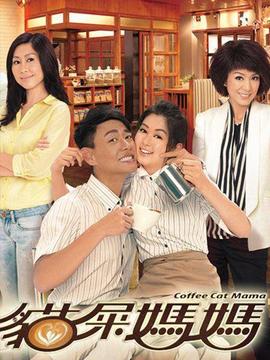 猫屎妈妈剧情介绍_宅剧情