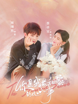 你是我最甜蜜的心事剧情介绍_宅剧情