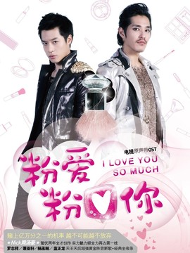 粉爱粉爱你剧情介绍_宅剧情