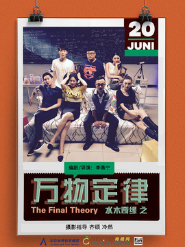 水木奇缘之万物定律剧情介绍_宅剧情