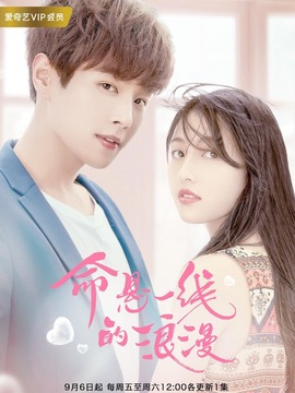 命悬一线的浪漫剧情介绍_宅剧情