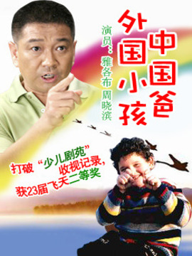 外国小孩中国爸剧情介绍_宅剧情