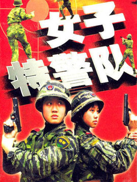 女子特警队剧情介绍_宅剧情