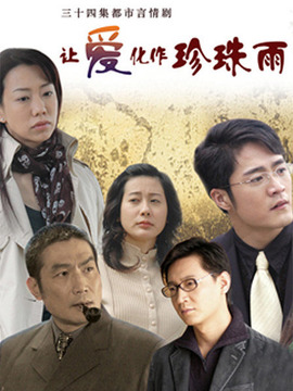 让爱化作珍珠雨剧情介绍_宅剧情