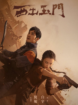 西出玉门剧情介绍_宅剧情