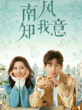 南风知我意剧情介绍_宅剧情